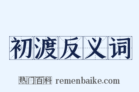 初渡反义词是什么意思的图片